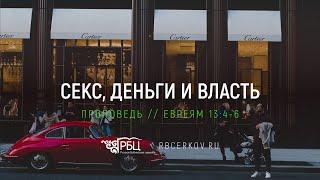 ‌Секс, ‌деньги‌ и ‌власть. Виталий Занин (Евреям 13:4-6)