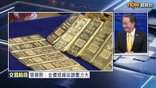 【公司專訪】張德熙:金價今年有機見2800美元