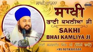 Sakhi - Bhai Kamliya Ji | ਸਾਖੀ - ਭਾਈ ਕਮਲੀਆ ਜੀ | Bhai Sarabjit Singh Ji (Delhi Wale) | Fauj Akaal Ki