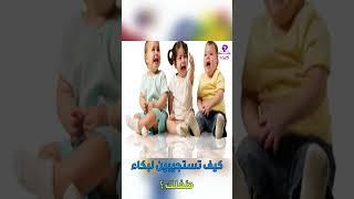 كيف تستجيبين لبكاء طفلك - موسوعة كيف المعرفية #shorts #shortsreels #الجميع #موسوعة