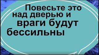 Повесьте это над дверью и враги будут бессильны