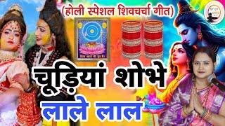 Kanchan Singh | चुड़िया सोभे लाले लाल | Shiv charcha geet | Shiv charcha bhajan | Shiv charcha