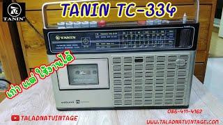 วิทยุ TANIN TC-334 เก่าๆ แต่ใช้งานได้ดี | ทนทานมาก | ของคุณภาพดี