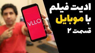 آموزش ادیت فیلم با موبایل  - آموزش اضافه کردن افکت به ویدیو و نوشتن متن و متحرک سازی