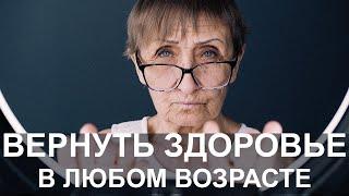 Как вернуть здоровье в любом возрасте. Вы просто не пробовали этот способ