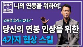 성공적인 연봉협상을 위한 4가지 협상스킬