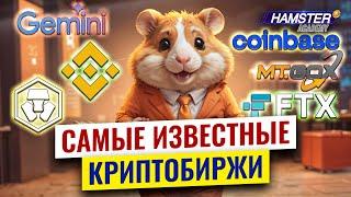 Топ 6 известных криптобирж изменивших мир Hamster Academy