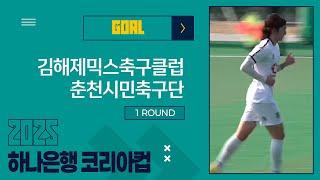 Goalㅣ2025 하나은행 코리아컵 1Rㅣ김해제믹스축구클럽 vs 춘천시민축구단ㅣ김해시민체육공원축구장 - 2025.03.09