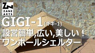 【設営簡単,広い,美しい】ゼインアーツ GIGI1　#シェルター #ワンポール #デュオキャンプ