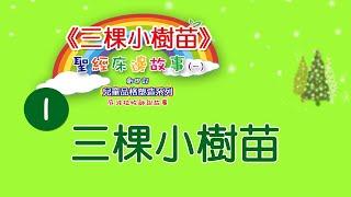 《三棵小樹苗》兒童聖經床邊故事----品格塑造系列 (創世記1)。孫揚光、吳淑玲牧師編著。恩泉更新協會製作。