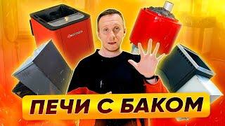 5 видов печей для бани с баком для воды: плюсы и минусы | nkamin.ru