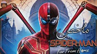 ولد بيساعد الناس بقوته العنكبوتيه ملخص فيلم Spider-Man Far from Home