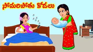 Stories In Telugu - సోమరి కోడలు తెలివైన అత్తా  | Telugu Stories | Telugu Moral Stories