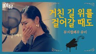 거친 길 위를 걸어갈 때도 - 뮤지컬 배우 유미(마커스 커버) | 그녀의 간증과 함께 듣는 찬양 | Even when I walk on rough roads | 아티스트라이브더뮤직