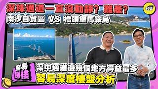 中山樓盤 深中通道 深珠通道難產？丨南沙自貿區VS橋頭堡馬鞍島丨深度分析 深珠通道難產原因丨省政府 廣州 深圳 中山 珠海 城市間博弈 大灣區規劃丨#深中通道#深珠通道#中山樓盤#南沙自貿區#馬鞍島