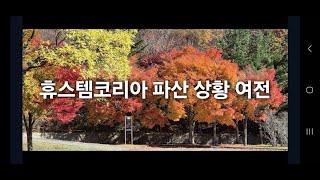 휴스템코리아 파산위기 상황 여전/미 대선 충격/DDM사업 지역본부에서 해도 되나