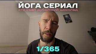 Лютый челлендж ВЛОГИ 365 ДНЕЙ ПОДРЯД. Йога сериал. Кейси Нейстат, не хворай! Sony ZV-E1.