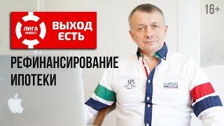 Рефинансирование Ипотеки и Инвестиции в Недвижимость | Владимир Шерягин | 16+