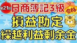 【日商簿記３級】第２１回　損益勘定  / 繰越利益剰余金