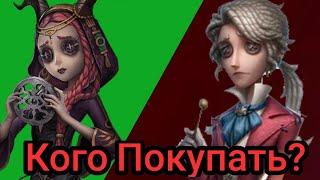 Identity V Топ 5 Выживших Для Покупки | Каких Сурвов Покупать ?