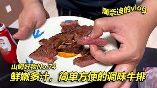 周奈迪vlog | 山姆时令好物分享第74期 简单好吃的调味牛排！| Sam's club | steak | fried steak | seasoned steak | Food | Beef