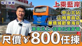 神一樣的間隔 丨中山上乘藍岸 800蚊呎任選  上乘跨境直通巴返港 中山市區配套