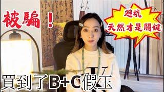 太令人氣憤了！直播間一半的姐姐都買到B+C大假貨玉鐲 #獨龍玉 #玉鐲 #非洲翠 #天然玉石