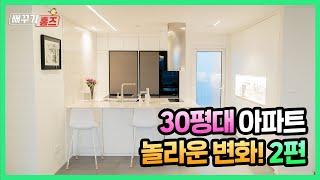 고급스러운 30평대 아파트 2편!/ 놀라운 공간활용