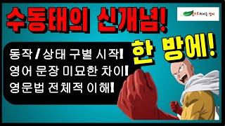 A-43 동작과 상태 구별이 되면 영어문장 미묘한 차이가 이해됩니다. 능동태, 수동태, 중간 수동태!! 구독자님 질문 해답 영상