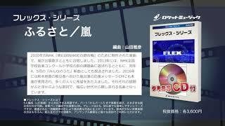 ふるさと／嵐（第80回NHK全国学校音楽コンクール 小学校の部・課題曲）【吹奏楽フレックス】- ロケットミュージック FLEX-73