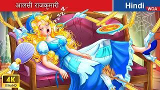 आलसी राजकुमारी  Lazy princess in Hindi  Hindi Stories  @woafairytales-hindi