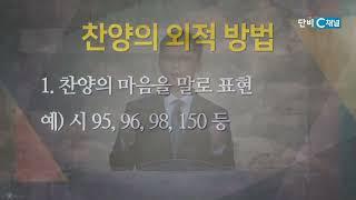 고성민 목사 '아는 만큼 누리는 예배⑤- 지극히 찬양할 것이요'