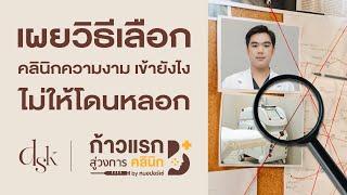 เลือก​คลินิกเสริมความงามอย่างไร ไม่ให้โดนหลอก | ก้าวแรกสู่วงการคลินิกเสริมความงาม EP.1