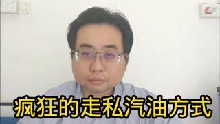 疯狂的走私汽油方式 7-11-2024@ahchungtalkshow8911