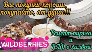 WILDBERRIES РЕЦЕПТЫ ТВОРОЖНЫЙ ПИРОГ ДЕЛАЮ ВКУСНЫЙ КОФЕ РАФ ХАЛВА