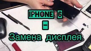 iPHONE 6 - Разборка | Замена дисплея