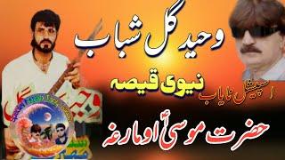 Waheed gul Shabab New Special Medani Qissa Musa Ale salam Aw Margha New Pashto qisaa