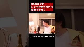 【ひろゆき】30歳までに〇〇万円貯金あれば優秀