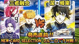 【UNION ARENA】ブルーロック発売直前!! 『三者融合』VS『潔・蜂楽』NEW CARD SELECTION【対戦動画】【ユニオンアリーナ】