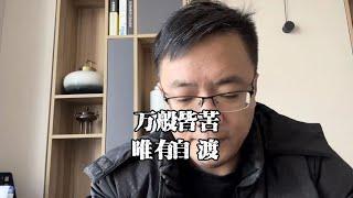 上海老陈说房抵：万般皆苦，唯有自渡，一纸房产证抵押了他们一生