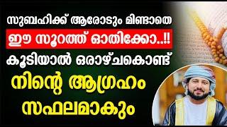 സുബഹിക്ക് ആരോടും മിണ്ടാതെ ഈ സൂറത്ത് ഓതിക്കോ | കൂടിയാൽ ഒരാഴ്ചകൊണ്ട് നിന്റെ ആഗ്രഹം സഫലമാകും | speech