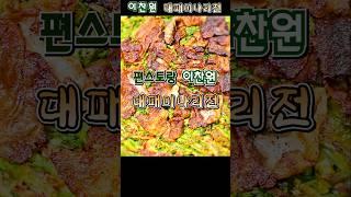 편스토랑 이찬원 대패미나리전 / 향긋 고소 바삭~! 너무 맛있어요!