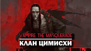 Vampire the Masquerade: клан Цимисхи.