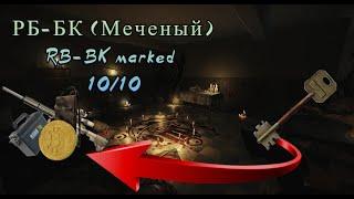 РБ-БК (Меченый)/RB-BK marked  10/10