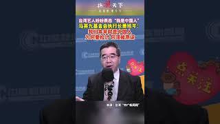 台湾艺人表态被检讨？马英九基金会执行长萧旭岑：我们本来就是中国人，为何要检讨，何须被原谅！#艺人 #中国人 #检讨