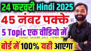 24 फरवरी,Hindi के important question बोर्ड ने जारी किया 2025 Up board|| Class 12 Hindi paper 2025