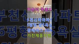 부천신축복층아파트 [휴카운티 복층APT] 56평형 방5욕실3 왕테라스 2EA 복층형 #shorts