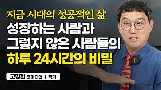 인생의 답을 알고도 실천하지 못하는 이유 (고명환 코미디언)