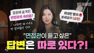 "아직도 면접 이렇게 준비하신다고요?!" 면접 질문 속 숨겨진 의미는? 면접 준비 TIP까지!｜펄크루트｜펄어비스 채용｜심해토크