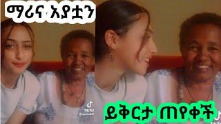 የቶፊቅ ሚስት ማሪና አያቷን ይቅርታ ጠየቀች በ ቶፊቅ ጉዳይ/Lij tofik/yetenbitube/Emebet kassa/ድንቅ ልጆች